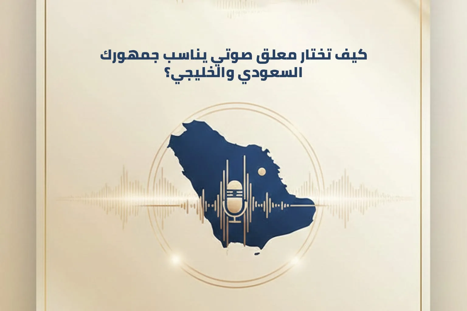 معلق صوتي