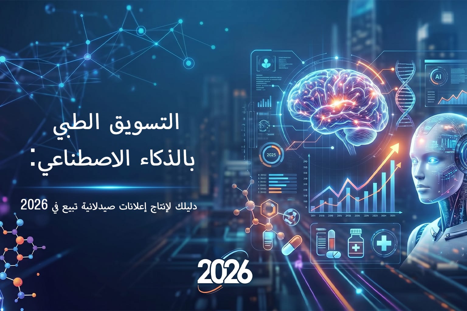 التسويق الطبي بالذكاء الاصطناعي